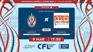 CFL 2024. Форпост - Трестфом. (9.05.2024)