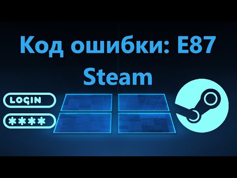 Исправить код ошибки e87 в Steam при входе в аккаунт