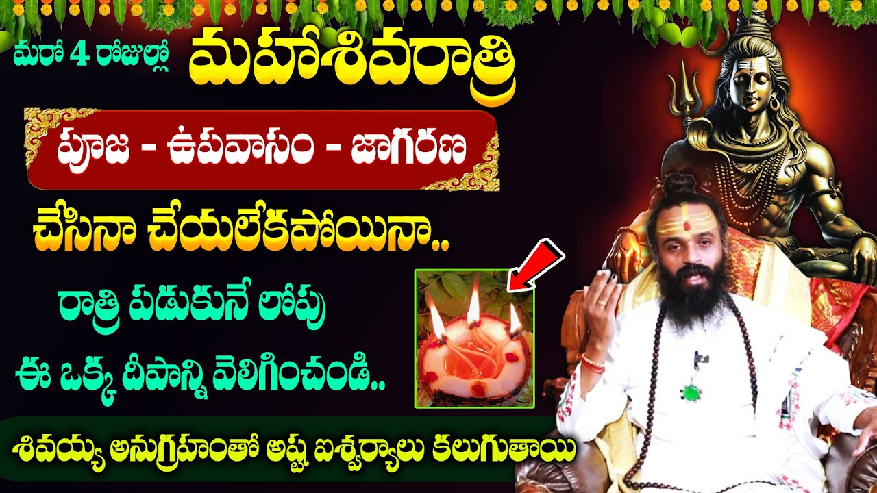 Omkaram Guruji - మహాశివరాత్రి పూజావిధానం || Maha Sivaratri Poojavidhanam IN Telugu || #sivaratri