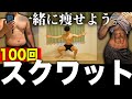 【5分】スクワット100回やって一緒に痩せる動画