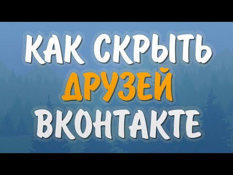 Как скрыть друзей в вк с компьютера и телефона