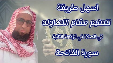 كيف تقرأ سورة الفاتحة بمقام النهاوند في الصلاة في الركعة الثانية
