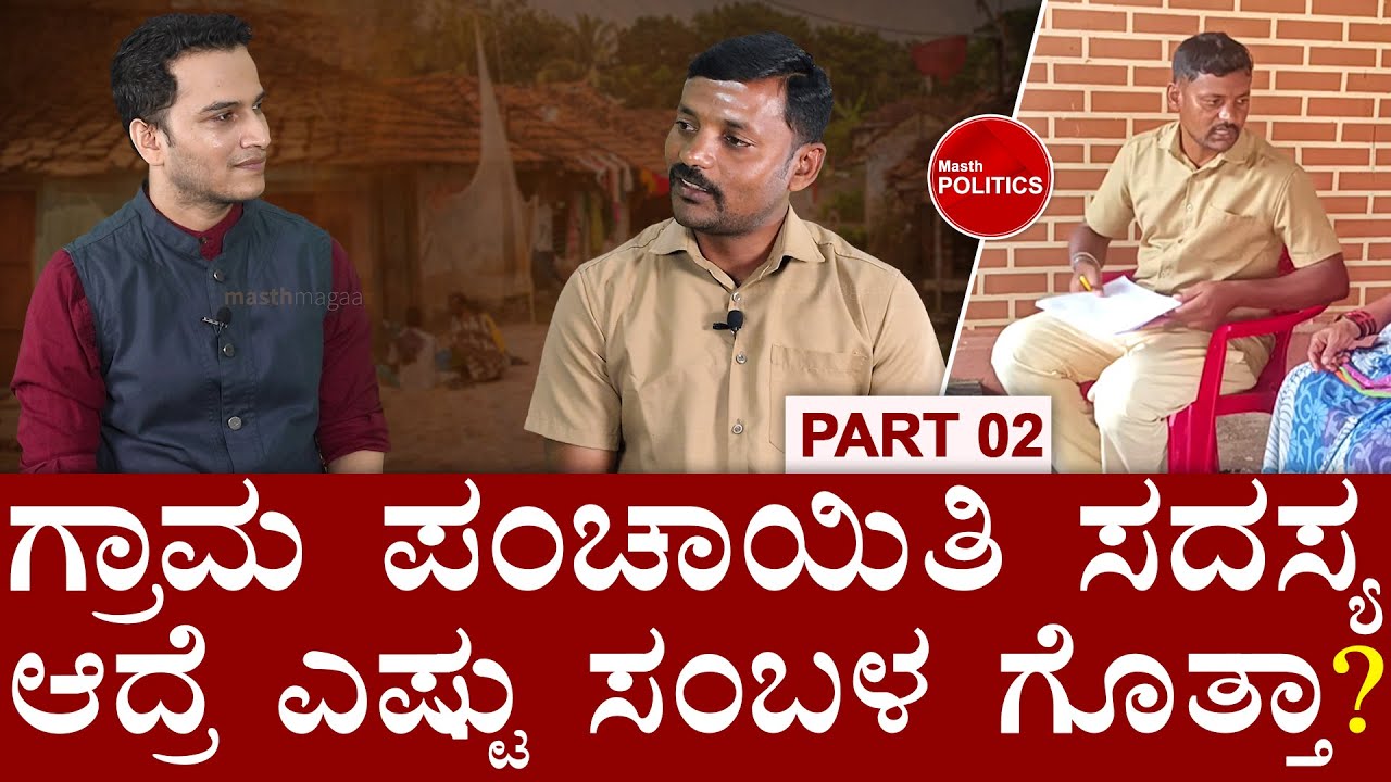'ತುಂಬಾ ದೊಡ್ಡ ಸಂಬಳ ಸಾರ್!‌ʼ | Gram Panchayat Member Salary | Chethan Arehalli Prajakeeya | Masth Magaa