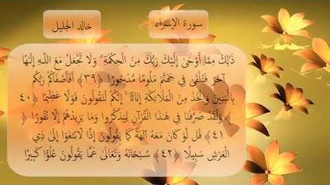 سورة الإسراء كامله للشيخ خالد الجليل