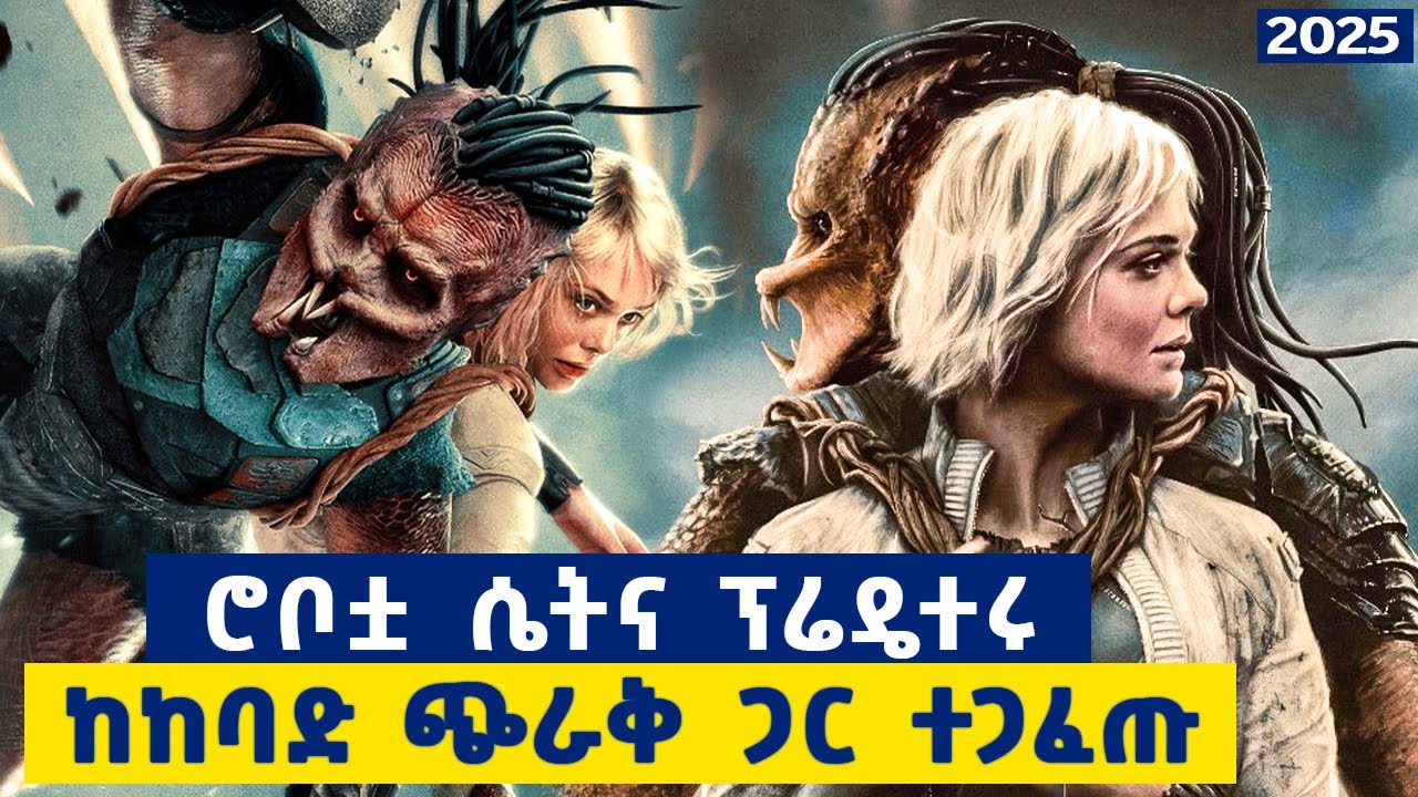 የማያውቁት ፕላኔት ላይ ተገናኝተው፣ከማይሞተው ጭራቅ ጋር ተጋፈጡ ....... አዲስ የተለቀቀው ምርጡ የፕሬዴተር ፊልም