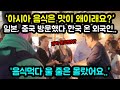 &quot;아시아 음식은 맛이 왜이래요?&quot; 일본과 중국을 방문했다 마지막으로 방문한 한국에서 외국인이 음식멀다 울 줄 몰랐다고 말한 이유 &quot;해외반응&quot;