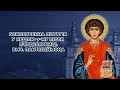 Божественна літургія у Неділю 7 му після П ятдесятниці Великомученика і цілителя Пантелеймона Божественна літургія у Неділю 7 му після П ятдесятниці Великомученика і цілителя Пантелеймона