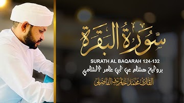 تلاوة من سورة البقرة (124-132)على رواية هشام عن ابن عامر الشّامي |Qari Muhammed Haris Fazily|TANZEEL
