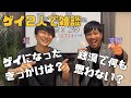 ゲイの僕らはノンケや銭湯にこう思ってます