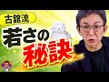 【人生相談⑭】古舘が毎日やっていること。※ぜひ最後までご覧ください。