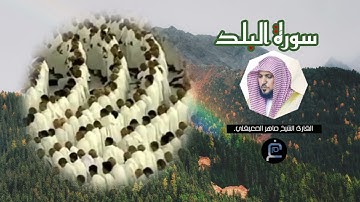 سورة البلد بصوت القارئ الشيخ ماهر المعيقلي