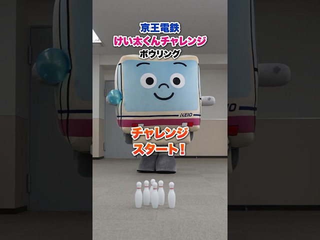 嘘でしょ！？まさかの結果・・・けい太くんの全力ボウリング【けい太のチャレンジシリーズ/京王電鉄キャラクター】