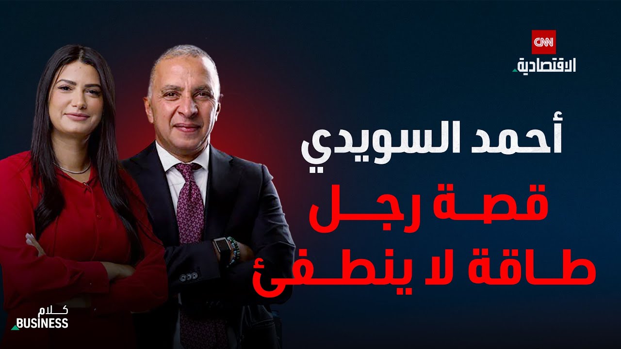 أحمد السويدي.. رجل الطاقة الذي بنى إمبراطورية من سلك النحاس - كلام بزنس