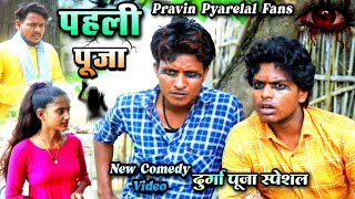पहली पूजा - Phali Puja - Pravin Pyarelal Fans - दुर्गा पूजा स्पेशल - New comedy video - Navratri