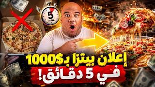 صنعت إعلان بـ 10,000$ "بدون فريق عمل" باستخدام HIX AI! 😲