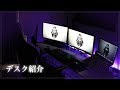 デスク周りの紹介【レイジーのお部屋】