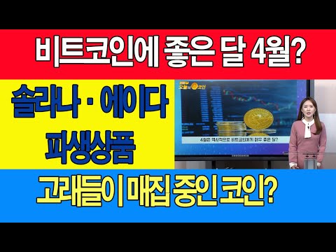 /CME 그룹, 솔라나 및 에이다 등의 <strong>파생상품</strong> 거래 제공 검토/상위 100개 고래 지갑매집한 코인은?