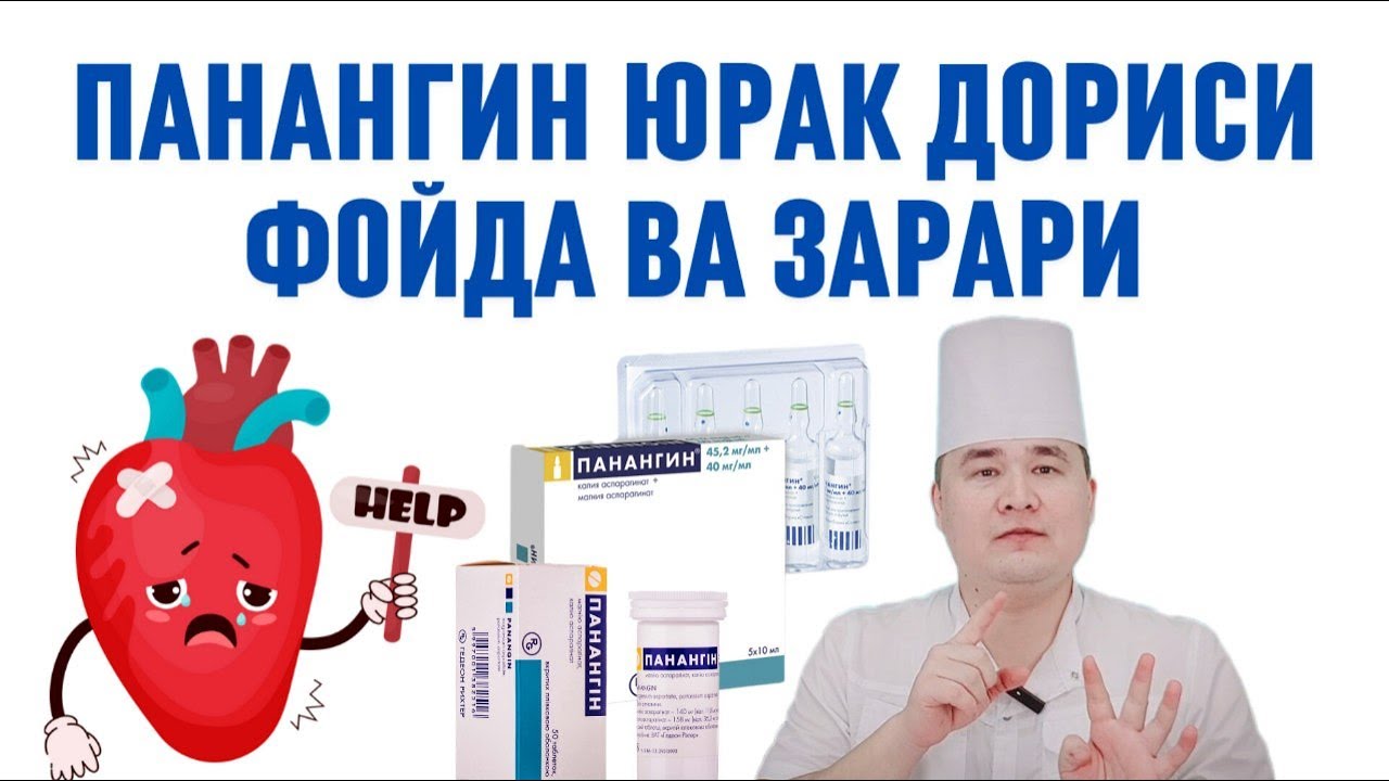 ЮРАК ДОРИСИ ПАНАНГИН ФОЙДА ВА ЗАРАРЛАРИ, ҚЎЛЛАШ ҚОИДАСИ ВА АСОСИЙ ТОМОНЛАРИ ҲАҚИДА ДОКТОР ИСЧАНОВ