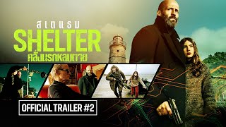 SHELTER คลั่งนรกหลบตาย - Official Trailer [ตัวอย่างซับไทย]