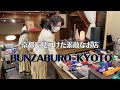 京都で見つけた素敵なお店「BUNZABURO KYOTO」