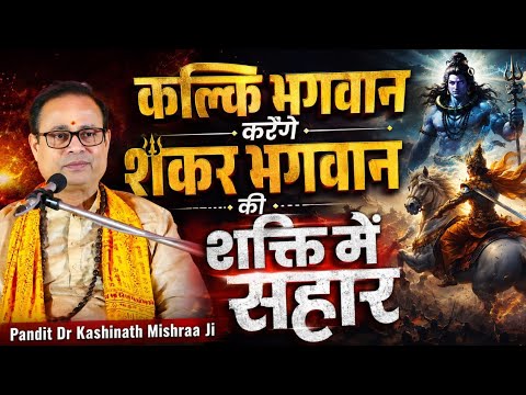 कल्कि भगवान करेंगे शंकर भगवान की शक्ति में संहार? | भविष्य मालिका की चौंकाने वाली भविष्यवाणी #kalki