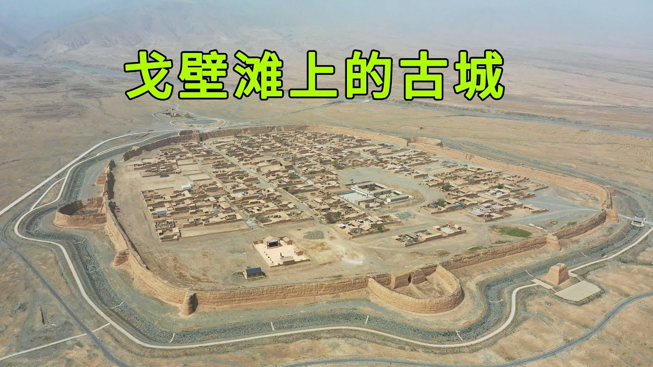 戈壁灘上一座沉睡了400年的古城，設計暗藏玄機，如今只剩下不到60人在此生活