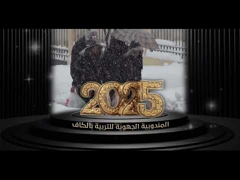 المندوبية الجهوية للتربية بالكاف تتمنى للأسرة التربوية سنة ادارية 2025 موفقة