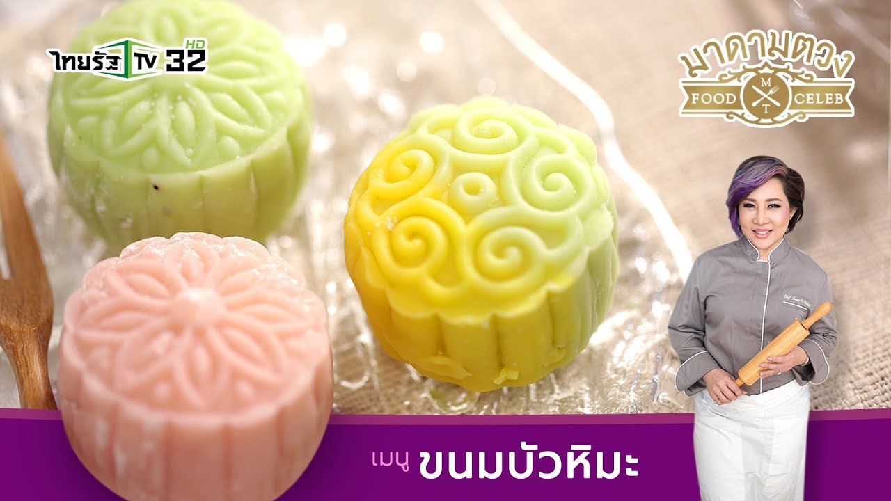 ขนมบัวหิมะ - Madame Tuang TV : Food Celeb