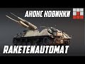 RAKETENAUTOMAT - РАКЕТНАЯ НОВИНКА в War Thunder