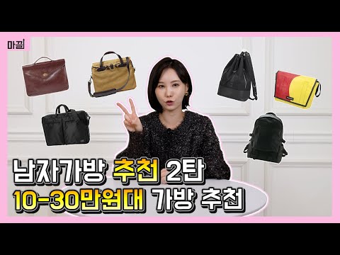 남자 가방 추천 1 30만원대까지 데일리백 추천 I 백팩 브리프케이스 크로스백 토트백 I 필슨 프라이탁 포터 만다리나덕 등 