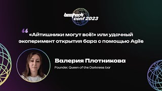 Валерия Плотникова. «Айтишники могут всё!» или удачный эксперимент открытия бара с помощью Agile