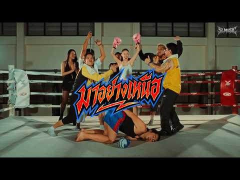 คอร์ดเพลง มาอย่างเหนือ