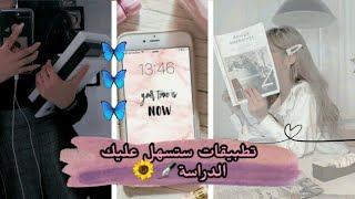 تطبيقات ستجعل الدراسة سهلة و ممتعة بالنسبة لك📚🔝 screenshot 3