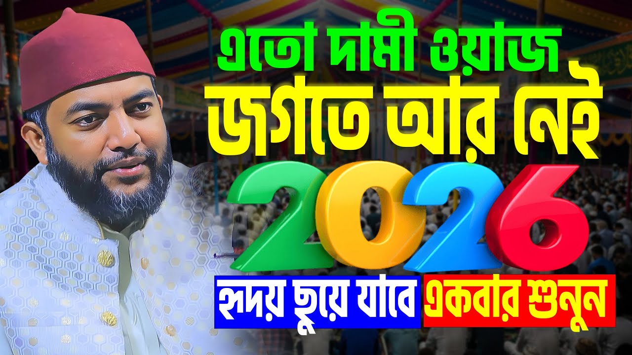 এতো দামী ওয়াজ জগতে আর নেই, হৃদয় ছুয়ে যাবে একবার শুনুন । saiful azam babor al azhari new waz 2026