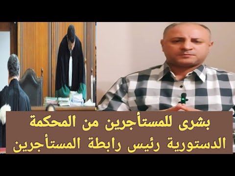 مبروك لجموع المستأجرين رئيس رابطة المستأجرين يزف بشرى من المحكمه الدستورية بشأن قانون الإيجار القديم