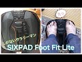 しがないサラリーマン『SIXPAD Foot Fit Lite』 をやってみた。