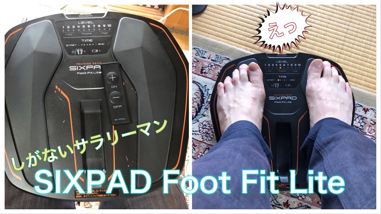 しがないサラリーマン『SIXPAD Foot Fit Lite』 をやってみた。 - YouTube