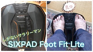 しがないサラリーマン『SIXPAD Foot Fit Lite』 をやってみた。