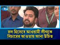 দল হিসেবে আওয়ামী লীগকে বিচারের আওতায় আনার দাবী নাহিদ ইসলামের | Nahid Islam | Rtv News