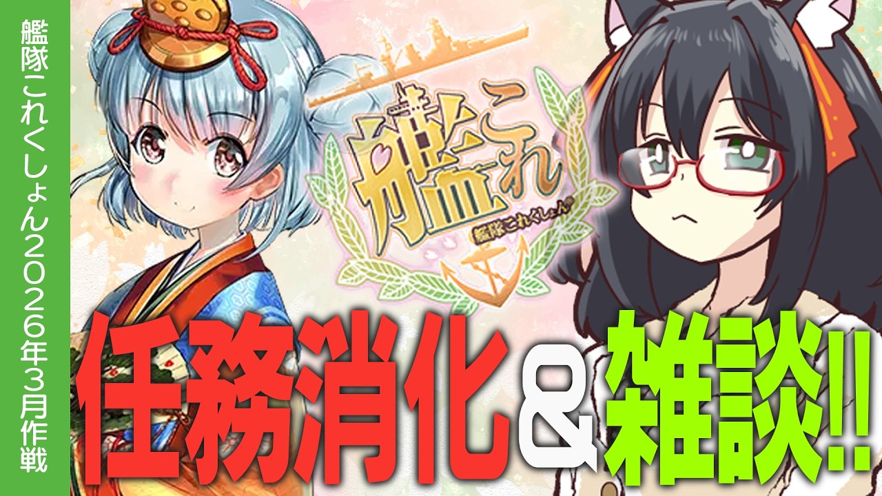 【艦これ】雑談＆任務任務！！【#ふじょうあや】