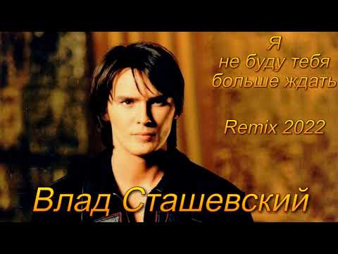 Влад Сташевский - Я не буду тебя больше ждать  Remix 2022