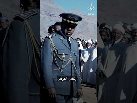 الجنرال الغرباوي الذي ضحى بنفسه وح ز ن الملك الحسن الثاني على فراقه 