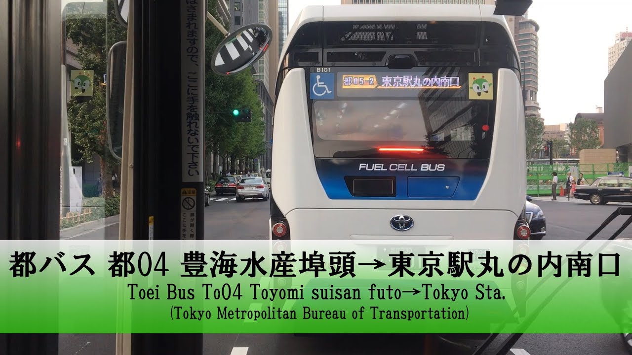 都バス 都04 前面展望 豊海水産埠頭 東京駅丸の内南口 Fullhd Youtube