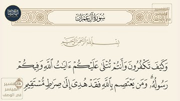( وكيف تكفرون وأنتم تتلى عليكم آيات الله وفيكم رسوله... ) سورة آل عمران ايه رقم 101 || ماهر المعيقلي