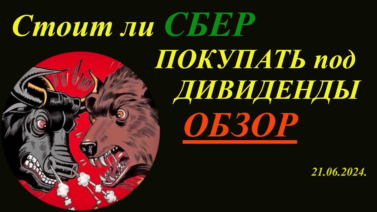 СБЕР пытаются развернуть. Покупать ли акции Сбербанка под дивиденды ...