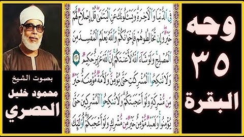 تلاوة الصفحة 35 - سورة البقرة - بصوت الحصري - في الدنيا والآخرة ويسألونك عن اليتامى قل إصلاح لهم خير