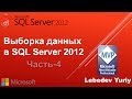 Выборка данных в SQL Server 2012 - Часть 4