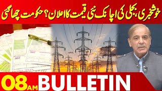 ectricity surprise for domestic consumers | 08:00 AM Bulletin Lahore News HD | 04 May 2024