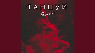 Танцуй - Элssи