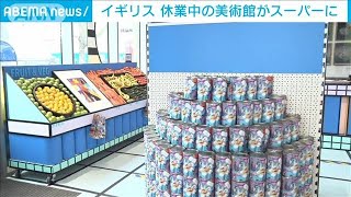 英　休業続く美術館がスーパーに(2021年4月21日)